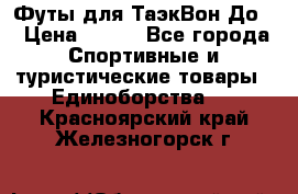 Футы для ТаэкВон До  › Цена ­ 300 - Все города Спортивные и туристические товары » Единоборства   . Красноярский край,Железногорск г.